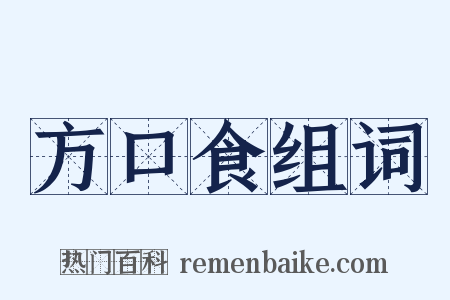 方口食组词是什么意思的图片